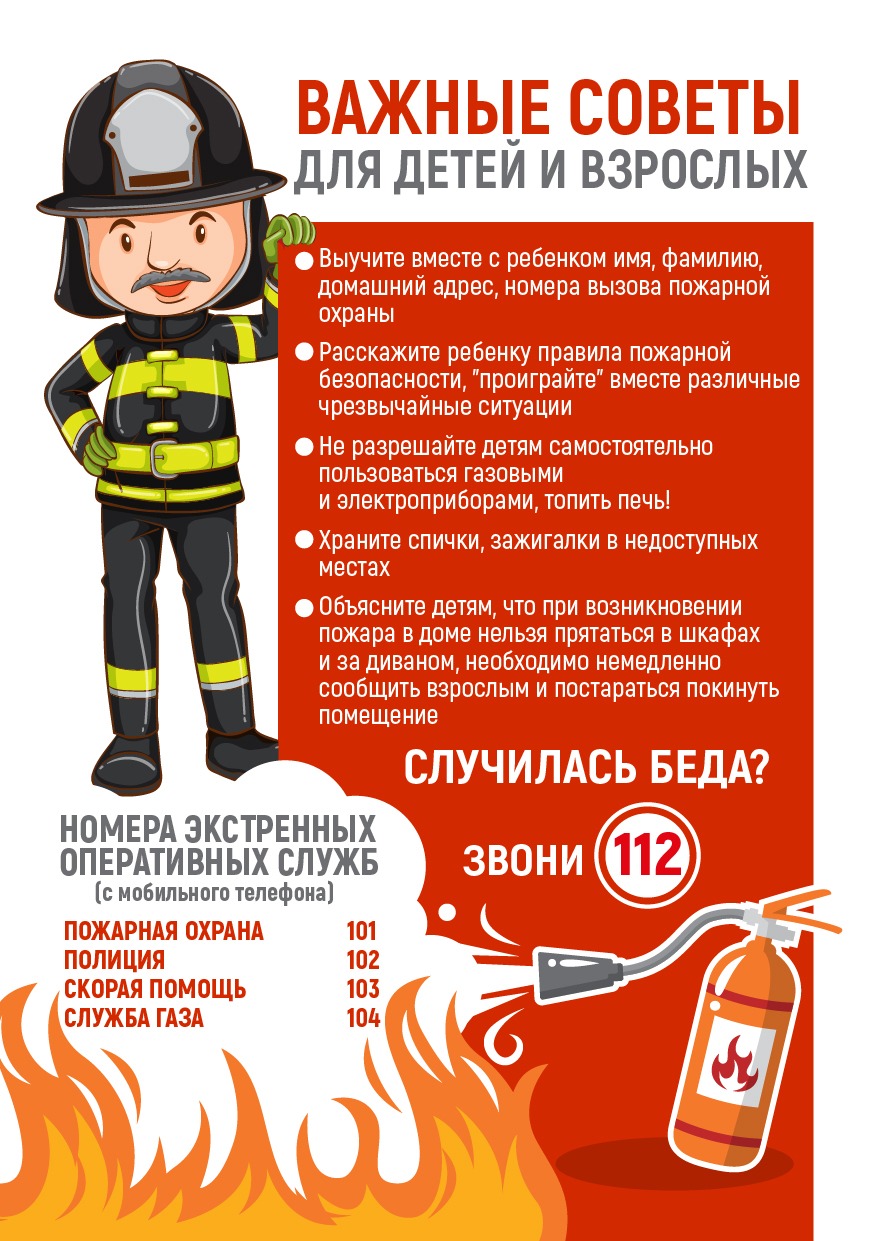 Важные советы для детей и взрослых